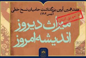 هفدهمین آیین ملی بزرگداشت حامیان نسخ خطی با تاخیر برگزار می‌شد