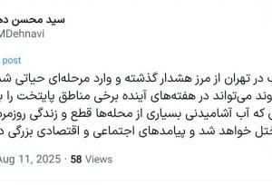 سخنگوی مجمع تشخیص: در هفته‌های آینده آب بسیاری از مناطق تهران قطع می‌شود