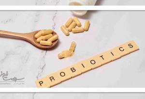 باید هر روز پروبیوتیک مصرف کنیم؟