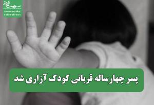 پسر چهارساله قربانی کودک آزاری شد