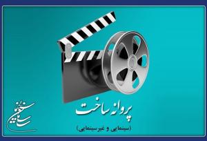 فیلم‌های جدیدی که از سازمان سینمایی اجازه ساخت گرفتند