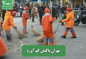 تهران پاکبان کم آورد