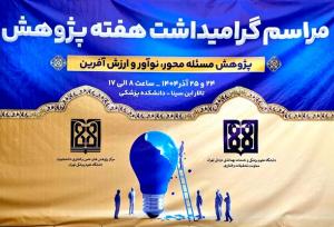 ‌مراسم ‌هفته پژوهش و فناوری در دانشگاه علوم پزشکی تهران برگزار می‌شود