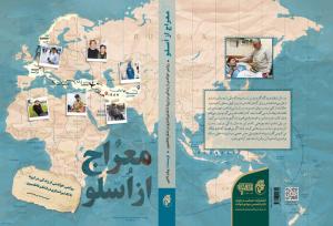 داستان اعزام یک مدافع حرم از نروژ در «معراج از اسلو» منتشر شد