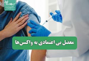 معضل بی اعتمادی به واکسن‌ها