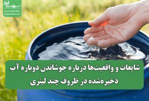 شایعات و واقعیت‌ها درباره جوشاندن دوباره آب ذخیره‌شده در ظروف چند لیتری