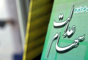 سخنگوی سهام عدالت: ۵ تا ۶ میلیون نفر از دو دهک پایین درآمدی، از سهام عدالت محروم ماندند