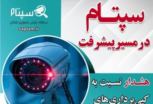 هشدار نسبت به کپی‌برداری‌های غیرقانونی سپتام