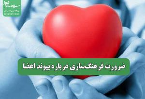 ضرورت فرهنگ‌سازی درباره پیوند اعضا