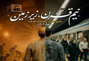 مراسم پنجاهمین سالگرد تأسیس شرکت مترو تهران برگزار می‌شود