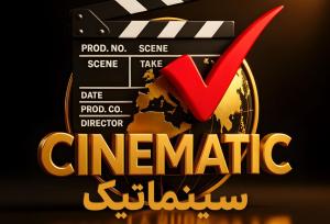 «سینماتیک» به بررسی مسائل روز سینمای ایران می‌پردازد