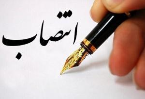 انتصاب جدید در  سازمان جمع‌آوری و فروش اموال تملیکی