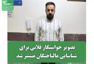 تصویر خواستگار قلابی برای شناسایی مالباختگان منتشر شد