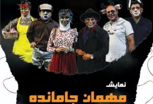اکران عمومی نمایش «مهمان جامانده» در کرمان