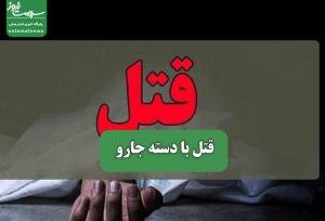 قتل با دسته جارو