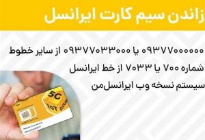 ردیابی سیمکارت و سوزاندن سیمکارت ایرانسل؛ وقتی باید سریع تصمیم بگیری!