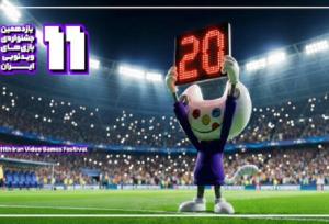 تمدید مهلت ارسال آثار به یازدهمین جشنواره بازی‌های ویدیویی ایران