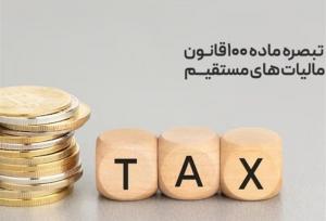 مزایای تبصره ماده ۱۰۰ برای مشاغل؛ حذف ممیز و پرداخت قسطی مالیات