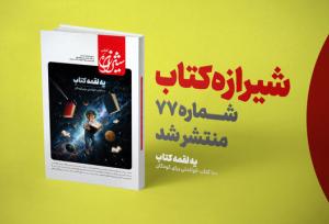 شیرازه کتاب، ۱۰۰ کتاب خواندنی را برای کودکان معرفی کرد