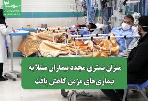 میزان بستری مجدد بیماران مبتلا به بیماری‎های مزمن کاهش یافت