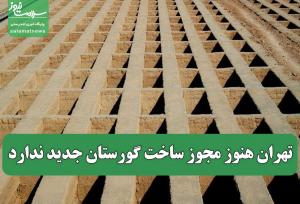تهران هنوز مجوز ساخت گورستان جدید ندارد