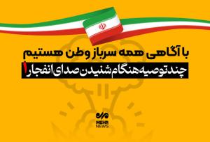 چند توصیه مهم هنگام شنیدن صدای انفجار