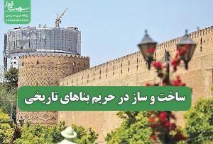 ساخت و ساز در حریم بناهای تاریخی