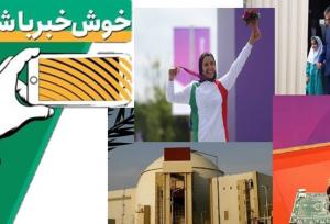 خبر خوب| از ثبت اولین‌های  ایران در «هانگژو» تا نمایش اسلام در میدان رزم