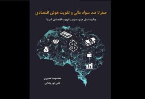 کتاب «صفر تا صد سواد مالی و تقویت هوش اقتصادی» منتشر شد