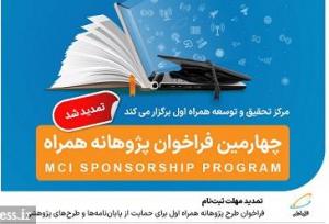 تمدید مهلت ثبت‌نام فراخوان طرح پژوهانه همراه اول برای حمایت از پایان‌نامه‌ها