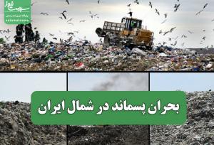 بحران پسماند در شمال ایران