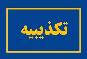 ادعای کشف جسد مادر و دختر در شهرک اکباتان کذب است