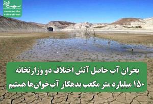 بحران آب حاصل آتش اختلاف دو وزارتخانه/ ۱۵۰ میلیارد متر مکعب بدهکار آب‌خوان‌ها هستیم