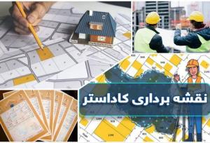 کاداستر؛ کلیدی برای حل مشکلات زمین خواری در کرمانشاه