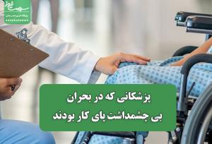 پزشکانی که در بحران بی چشمداشت پای کار بودند