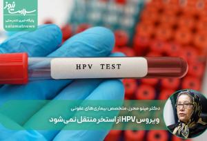 ویروس HPV از استخر منتقل نمی‌شود