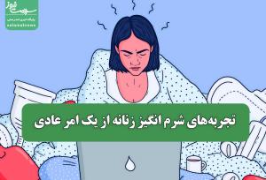 تجربه‌های شرم انگیز زنانه از یک امر عادی