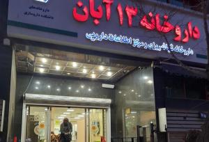 عجیب‌ترین و گران‌ترین نسخه‌های پیچیده شده در داروخانه ۱۳ آبان/خاطراتی از خدمات دارویی در جنگ ۱۲روزه
