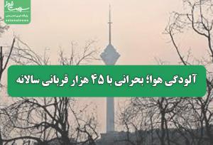 آلودگی هوا؛ بحرانی با ۴۵ هزار قربانی سالانه