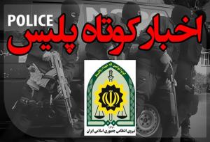 کشف بیش از ۶ تن انواع اسنک و پُفک غیربهداشتی در شیراز/ قتل به علت بلند بودن صدای ضبط خودرو