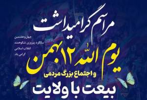 اجتماع مردمی بیعت با ولایت سمنان برگزار می‌شود