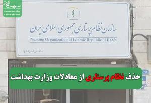 حذف نظام پرستاری از معادلات وزارت بهداشت