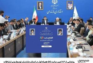 رونمایی از ۸۶ امین سایت ۵G همراه اول در استان مازندران