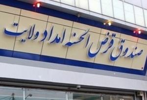 چطور صندوق امداد ولایت معوقات تسهیلات را به زیر یک درصد رساند؟