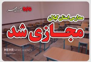 حق شناس: مدارس گیلان فردا چهارشنبه مجازی شد