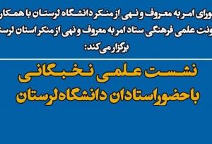 نشست «امر به معروف و نهی از منکر» در دانشگاه لرستان برگزار می‌شود