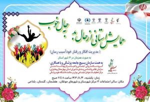 «همایش حال خوب، حال بد» در چهارمحال و بختیاری برگزار شد