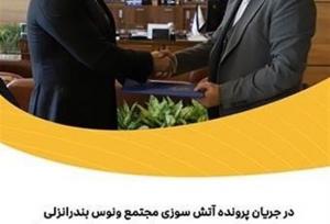 در جریان پرونده آتش سوزی مجتمع ونوس بندرانزلی؛ بیمه پارسیان 180میلیارد ریال خسارت به یکی از واحدهای این مجتمع پرداخت کرد