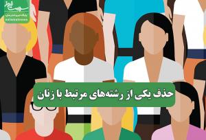 حذف یکی از رشته‌های مرتبط با زنان