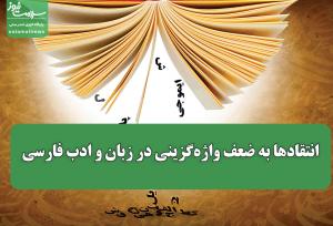 انتقادها به ضعف واژه‌گزینی در زبان و ادب فارسی